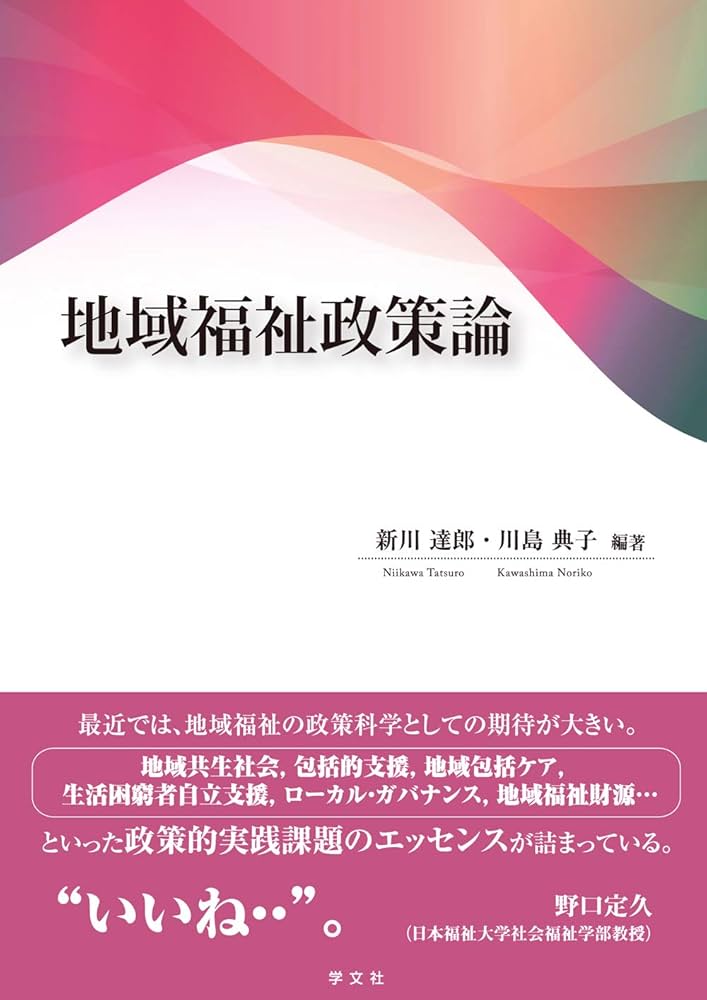 地域情報政策と公立諸大学 地域福祉政策論 | 新川 達郎, 川島 典子, 澤井 勝, 原田 正樹